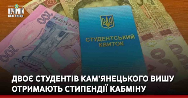 Двоє студентів кам’янець-подільського вишу отримають стипендії Кабміну