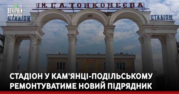 Центральний стадіон у Кам’янці-Подільському ремонтуватиме новий підрядник