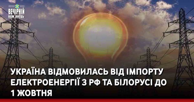 Україна відмовилась від імпорту електроенергії з РФ та Білорусі до 1 жовтня