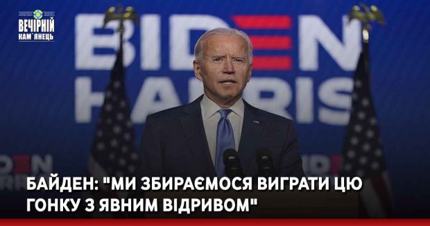 Байден: "Ми збираємося виграти цю гонку з явним відривом"
