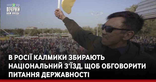В Росії калмики збирають національний з’їзд, щоб обговорити питання державності