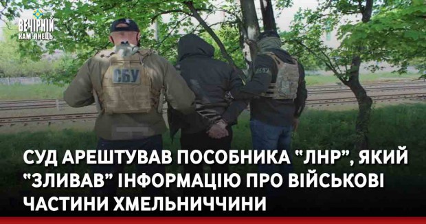 Суд арештував пособника “ЛНР”, який “зливав” інформацію про військові частини Хмельниччини