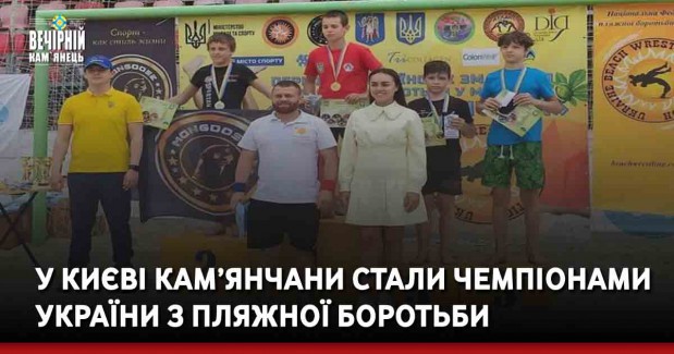 У Києві кам’янчани стали чемпіонами України з пляжної боротьби