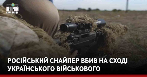 Російський снайпер вбив на Сході українського військового