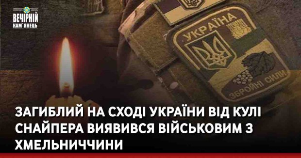 Загиблий на Сході України від кулі снайпера виявився військовим з Хмельниччини