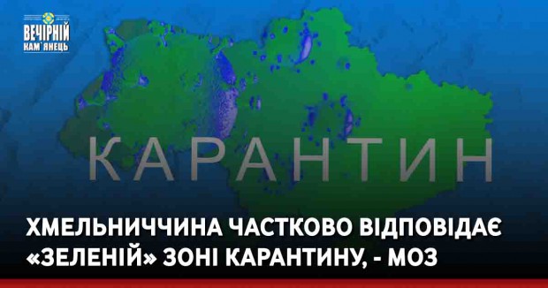 Хмельниччина частково відповідає «зеленій» зоні карантину, - МОЗ