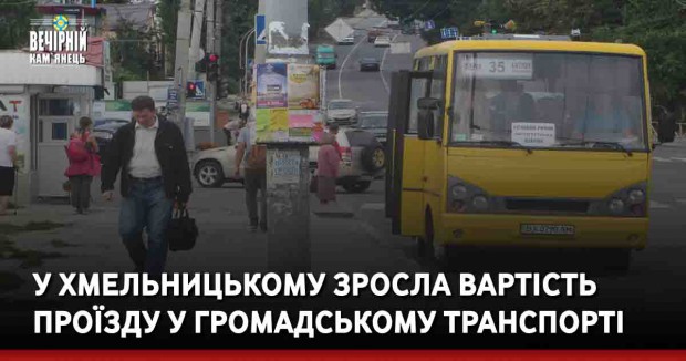 У Хмельницькому зросла вартість проїзду у громадському транспорті