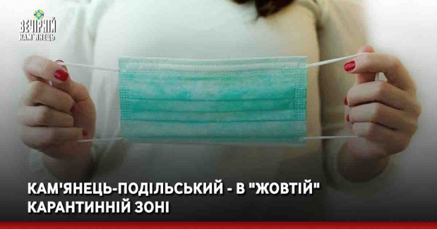 Кам'янець-Подільський - в "жовтій" карантинній зоні