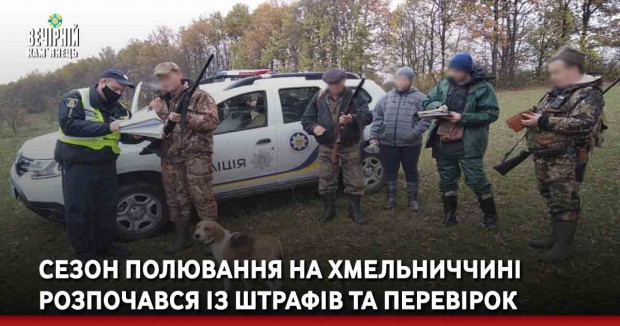 Сезон полювання на Хмельниччині розпочався із штрафів та перевірок