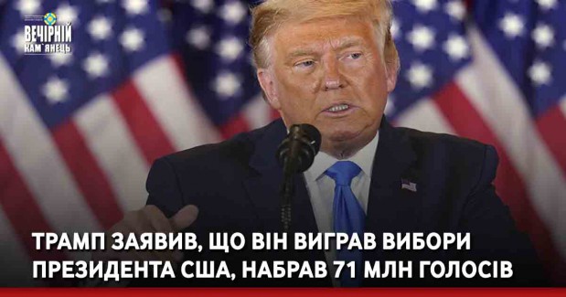 Трамп заявив, що він виграв вибори президента США, набрав 71 млн голосів