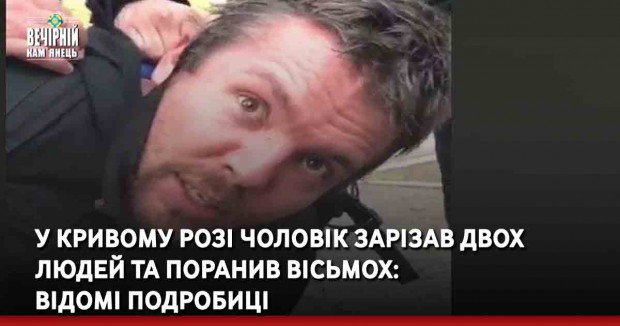 У Кривому Розі чоловік зарізав двох людей та поранив вісьмох: відомі подробиці