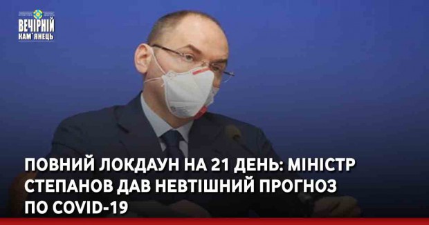 Повний локдаун на 21 день: міністр Степанов дав невтішний прогноз по COVID-19