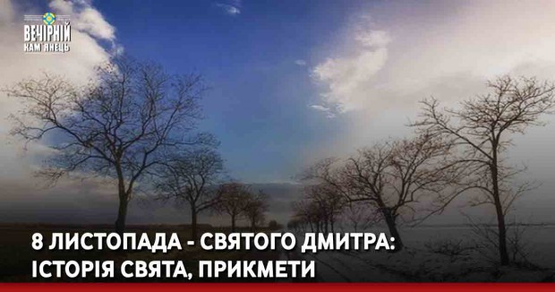 8 листопада - Святого Дмитра: історія свята, прикмети