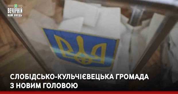 Слобідсько-Кульчієвецька громада з новим головою