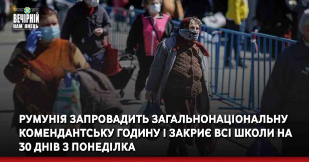 Румунія запровадить загальнонаціональну комендантську годину і закриє всі школи на 30 днів з понеділка