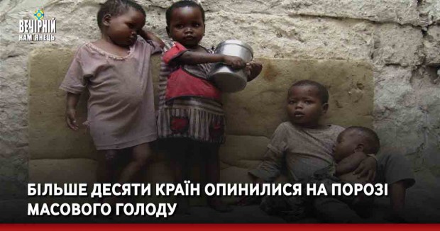 Більше десяти країн опинилися на порозі масового голоду