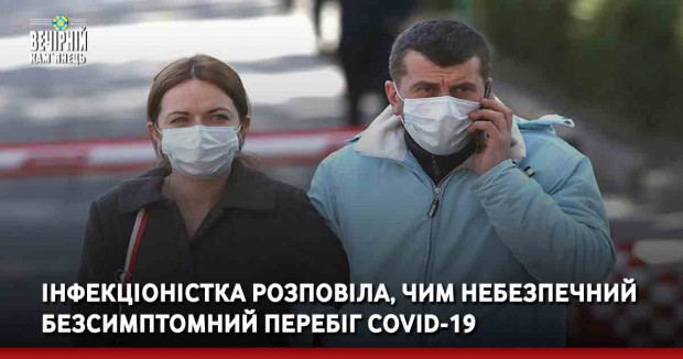 Інфекціоністка розповіла, чим небезпечний безсимптомний перебіг COVID-19