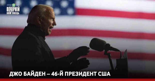 Джо Байден – 46-й президент США