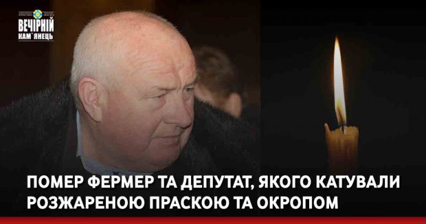 Помер фермер та депутат, якого катували розжареною праскою та окропом 