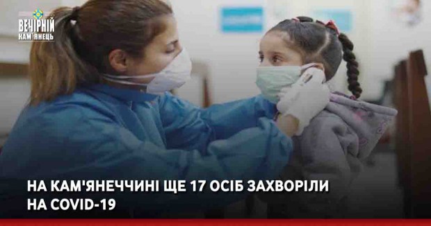На Кам'янеччині ще 17 осіб захворіли на COVID-19