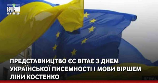 Представництво ЄС вітає з Днем української писемності і мови віршем Ліни Костенко