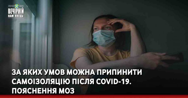 За яких умов можна припинити самоізоляцію після COVID-19. Пояснення МОЗ