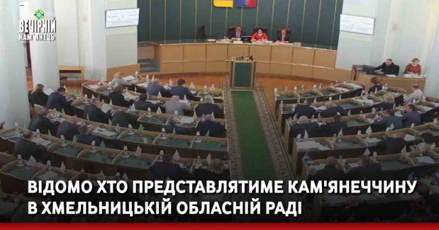 Відомо хто представлятиме Кам'янеччину в Хмельницькій обласній раді