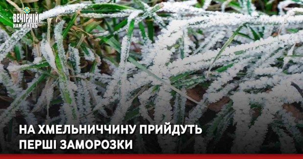 На Хмельниччину прийдуть перші заморозки