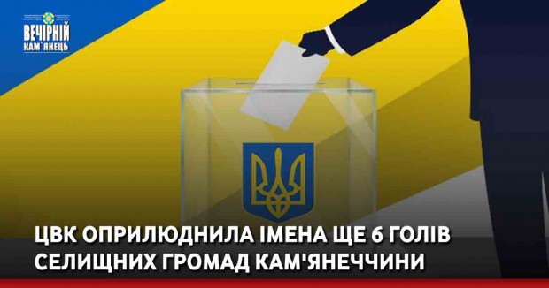ЦВК оприлюднила імена ще 6 голів&nbsp;селищних громад Кам'янеччини