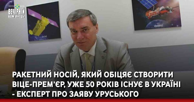 Ракетний носій, який обіцяє створити віце-прем’єр, уже 50 років існує в Україні - експерт про заяву Уруського