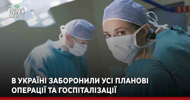 В Україні заборонили усі планові операції та госпіталізації