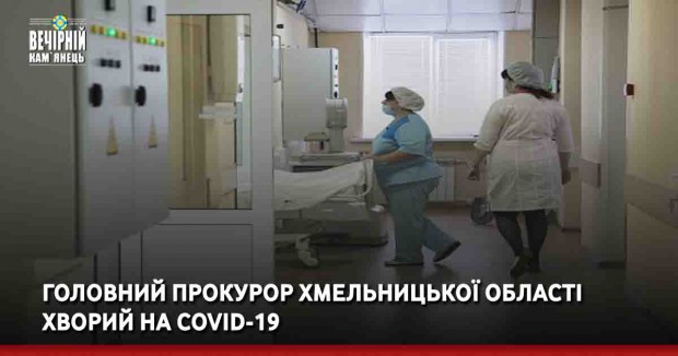 Головний прокурор Хмельницької області хворий на COVID-19