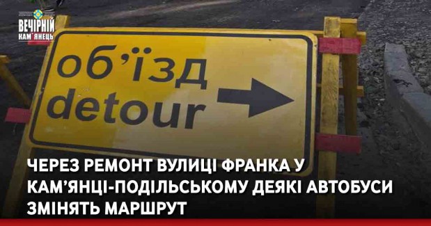 Через ремонт вулиці Франка у Кам’янці-Подільському деякі автобуси змінять маршрут