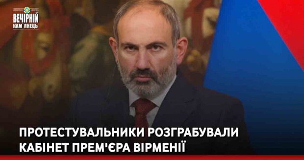 Протестувальники розграбували кабінет прем'єра Вірменії