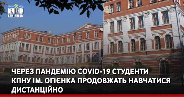 Через пандемію сOVID-19 Студенти  КПНУ ім. Огієнка продовжать навчатися дистанційно
