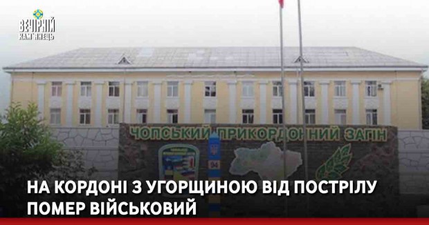 На кордоні з Угорщиною від пострілу помер військовий