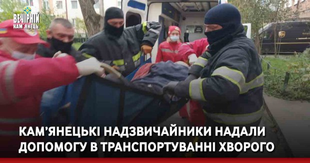 Кам’янецькі надзвичайники надали допомогу в транспортуванні хворого