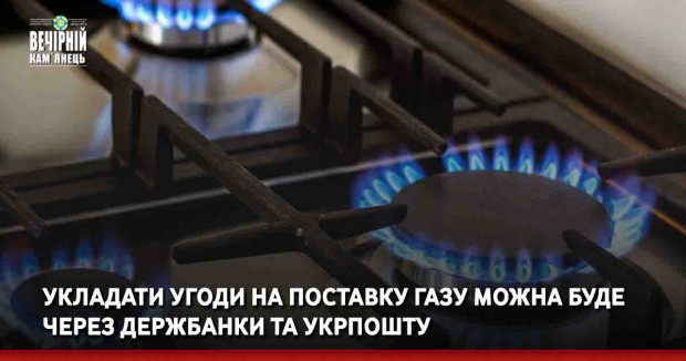 Укладати угоди на поставку газу можна буде через держбанки та Укрпошту
