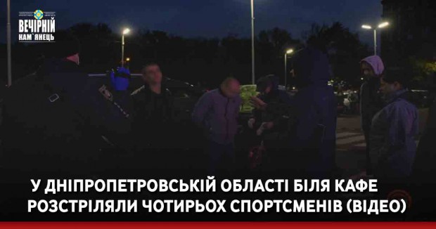 У Дніпропетровській області біля кафе розстріляли чотирьох спортсменів (ВІДЕО)