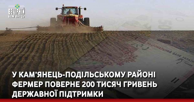 У Кам’янець-Подільському районі фермер поверне 200 тисяч гривень державної підтримки