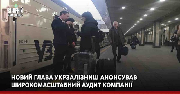 Новий глава Укрзалізниці анонсував широкомасштабний аудит компанії