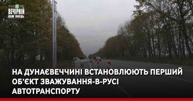 На Дунаєвеччині встановлюють перший об’єкт зважування-в-русі автотранспорту