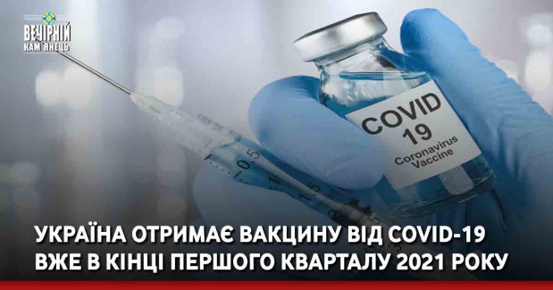 Україна отримає вакцину від Covid-19 вже в кінці першого кварталу 2021 року.