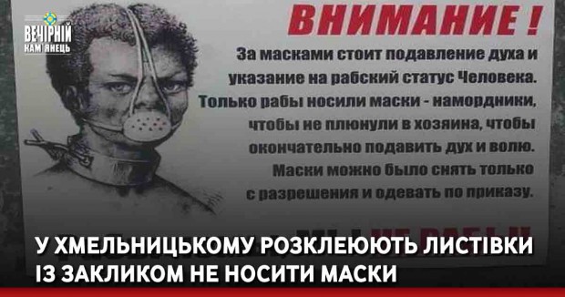 У Хмельницькому розклеюють листівки із закликом не носити маски
