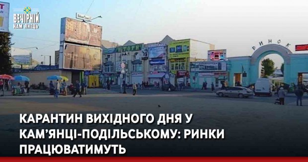 Карантин вихідного дня у Кам’янці-Подільському: ринки працюватимуть