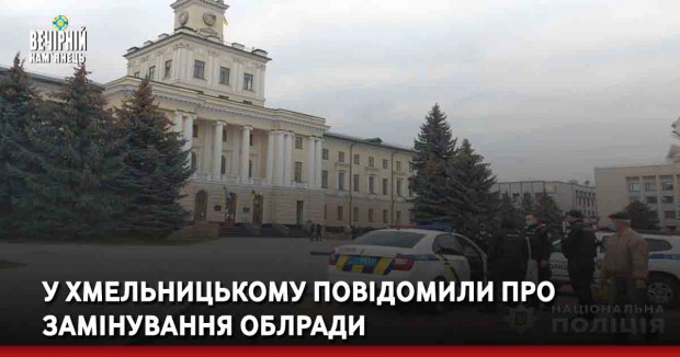 У Хмельницькому повідомили про замінування облради