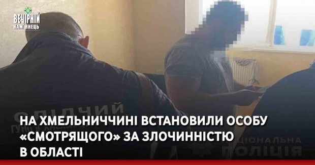 На Хмельниччині встановили особу «смотрящого» за злочинністю в області
