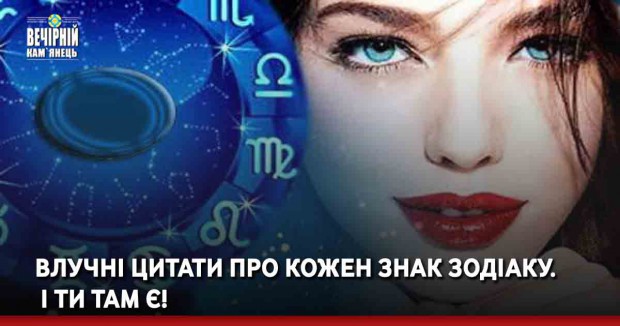 Влучні цитати про кожен знак Зодіаку. І ти там є!