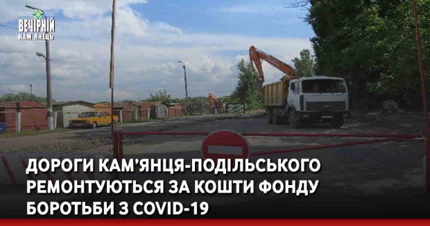 Дороги Кам’янця-Подільського ремонтуються за кошти Фонду боротьби з COVID-19