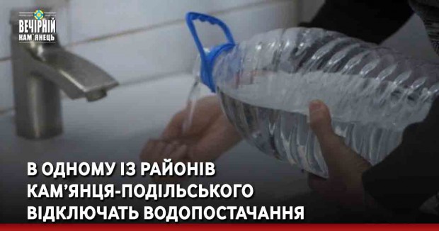 В одному із районів Кам’янця-Подільського відключать водопостачання